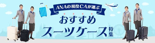 ANAの現役CAが選ぶおすすめスーツケース特集