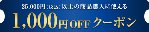 25,000円(税込)以上の商品購入に使える　1,000円OFFクーポン　クーポンを獲得する