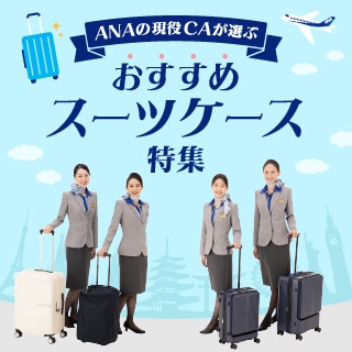 ANAの現役CAが選ぶ　おすすめスーツケース特集