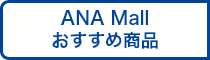 ANA Mall おすすめ商品