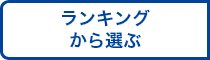 ランキングから選ぶ