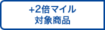+2倍マイル対象商品