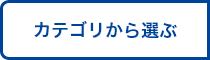 カテゴリから選ぶ