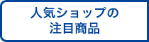 人気ショップの注目商品