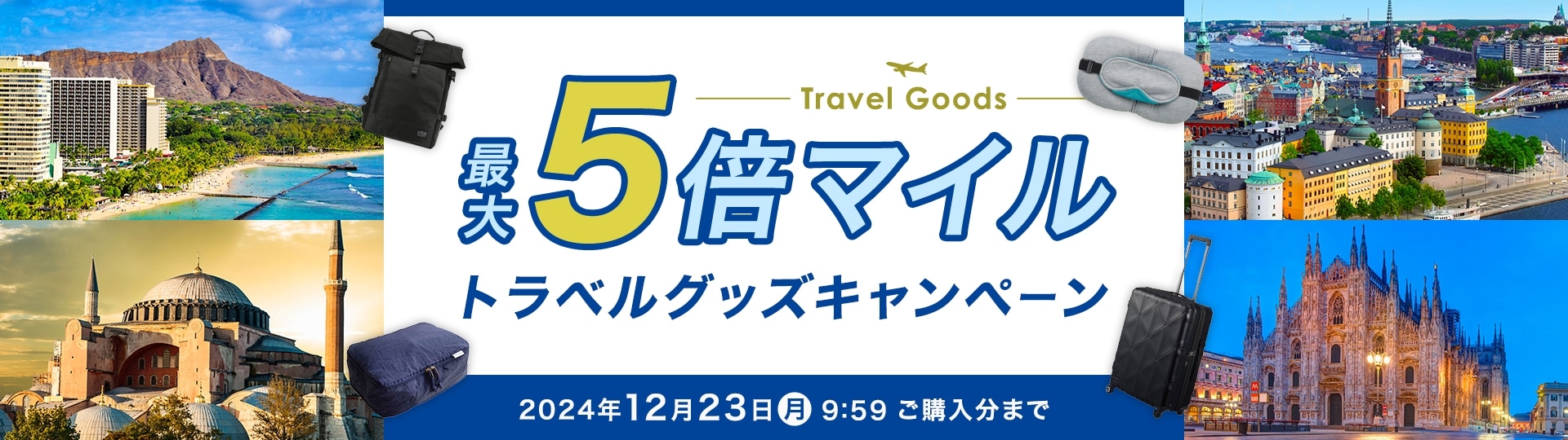 最大5倍マイル トラベルグッズキャンペーン 2024年12月23日（月）9:59 ご購入分まで