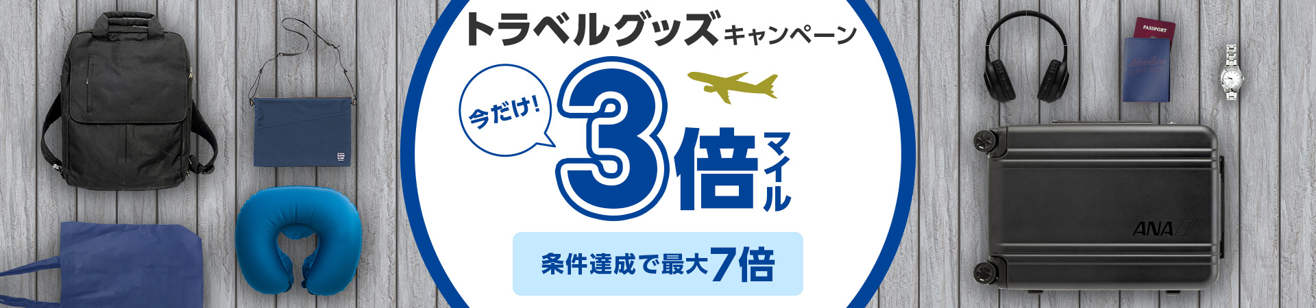 トラベルグッズキャンペーン　今だけ3倍マイル　条件達成で最大7倍
