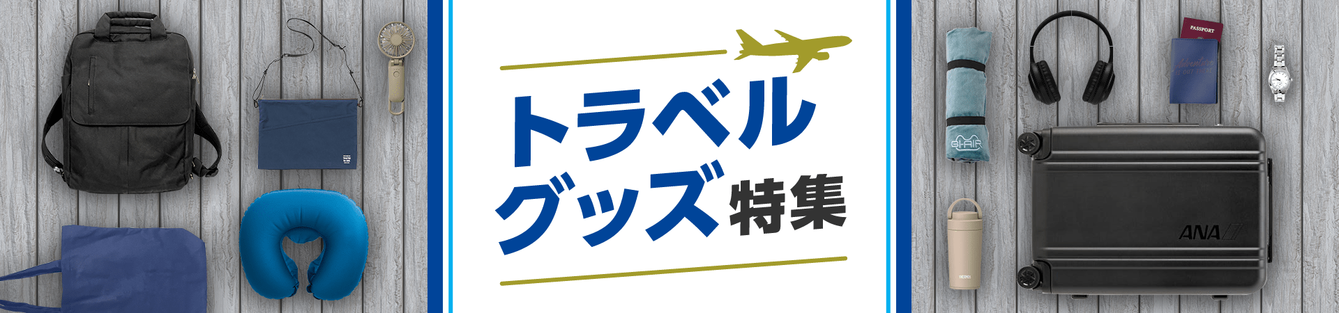 トラベルグッズ特集