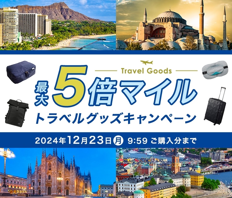 最大5倍マイル トラベルグッズキャンペーン 2024年12月23日（月）9:59 ご購入分まで