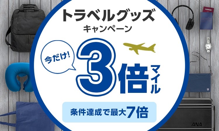 トラベルグッズキャンペーン 今だけ3倍マイル 条件達成で最大7倍
