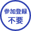 参加登録不要