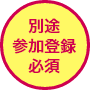 別途参加登録必須