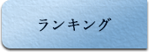 ランキング