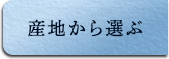 産地から選ぶ