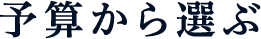 予算から選ぶ