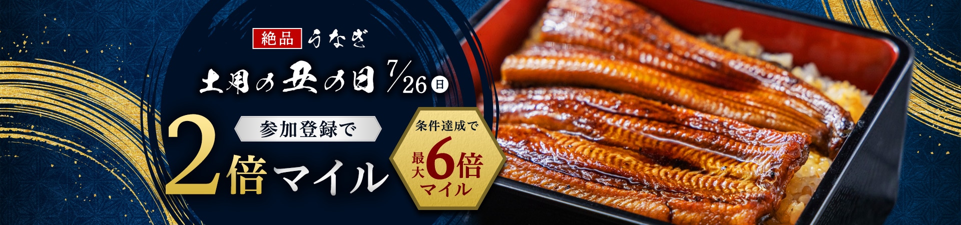 絶品うなぎ 土用丑の日7/26(日) 参加登録で2倍マイル 条件達成で最大6倍マイル