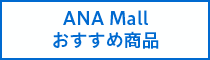 ANA Mall おすすめ商品