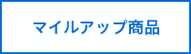 マイルアップ商品
