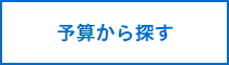 予算から探す