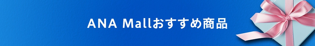 ANA Mallおすすめ商品