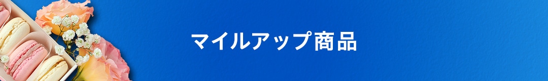 マイルアップ商品
