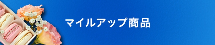 マイルアップ商品