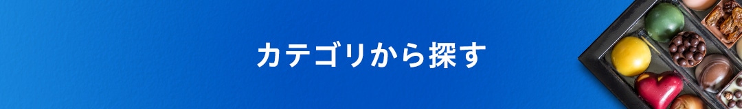 カテゴリから探す