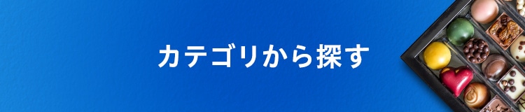 カテゴリから探す