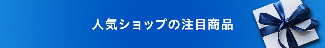 人気ショップの注目商品