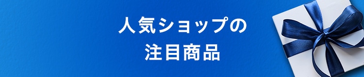 人気ショップの注目商品