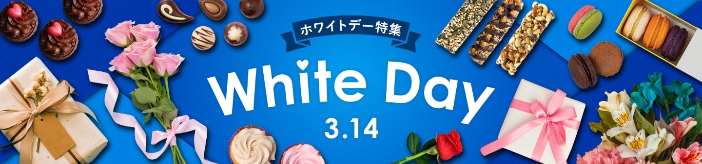 ホワイトデー特集　3月14日