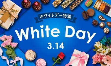 ホワイトデー特集　3月14日
