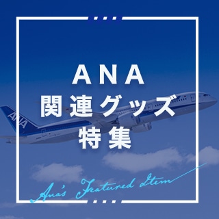 ANA関連グッズ特集