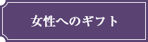 女性へのギフト