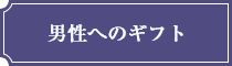 男性へのギフト