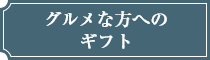 グルメな方へのギフト