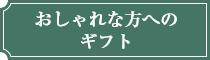 おしゃれな方へのギフト