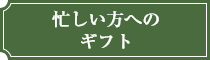 忙しい方へのギフト