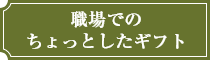 職場でのちょっとしたギフト
