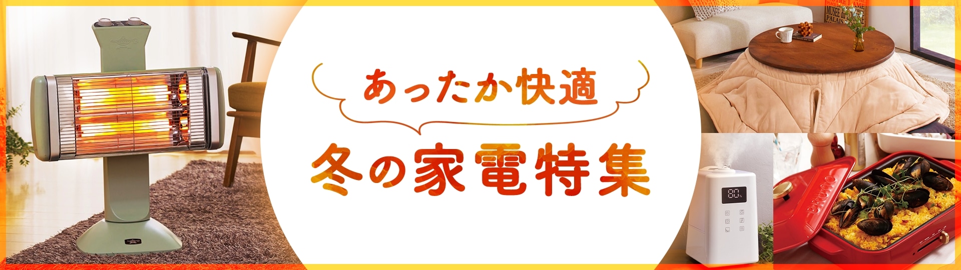 あったか快適 冬の家電特集