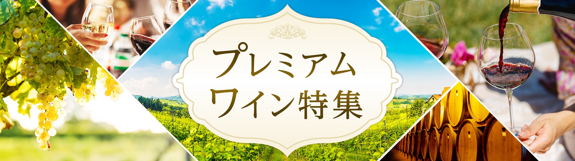 プレミアムワイン特集 貯めたマイルで贅沢なひとときを