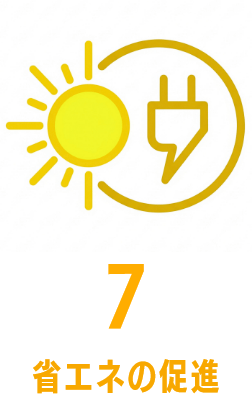 省エネの促進