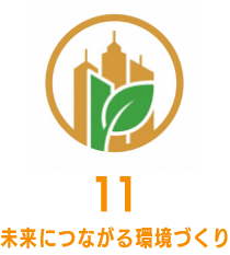 未来につながる環境づくり