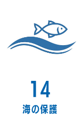 海の保護