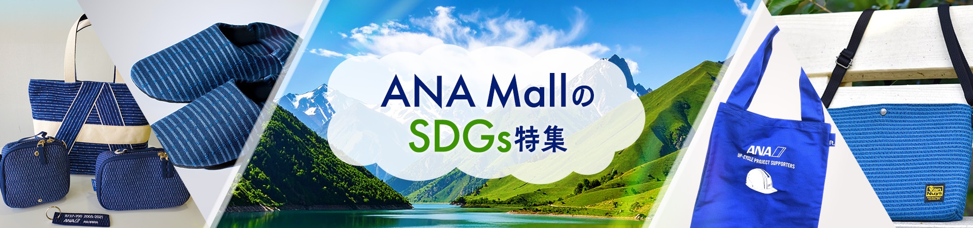 空色の選択肢・ANA MallのSDGs特集