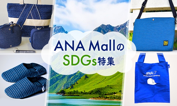 空色の選択肢・ANA MallのSDGs特集