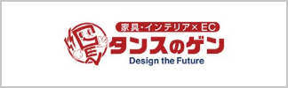 タンスのゲン Design the Future