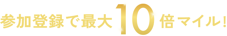 参加登録で最大10倍マイル！