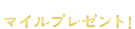 メルマガ登録でもれなくマイルプレゼント！