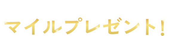 メルマガ登録でもれなくマイルプレゼント！