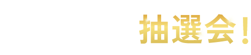 2周年記念抽選会！